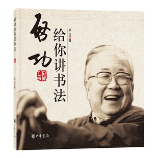 启功给你讲书法 书法练习基础知识初学者中国书法一本通大全执笔法文房四宝由来发展中华书局出版书法理论书毛笔书法字帖