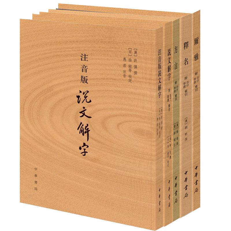 【五种任选】尔雅+方言+释名+注音版说文解字+说文解字 附音序笔画索引繁体竖排小学名著四种之一 中华书局正版图书