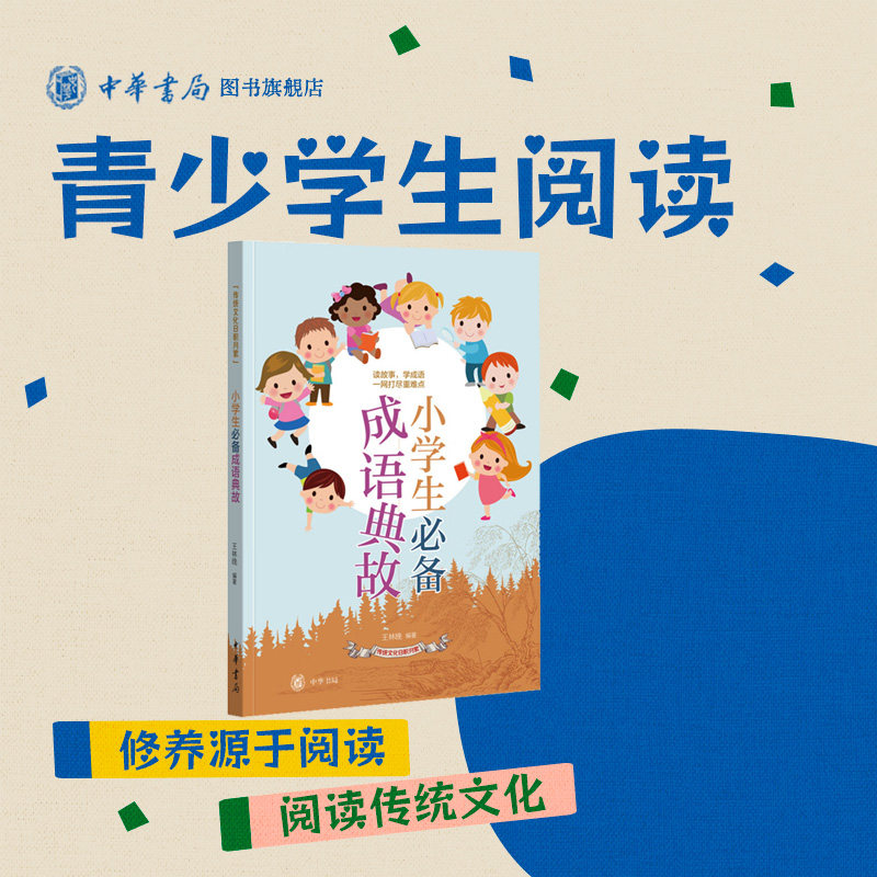 小学生必备成语典故传统文化日积月累成语积累成语闯关新课标衔接小升初附释义 成语故事经典故事全新正版中华书局