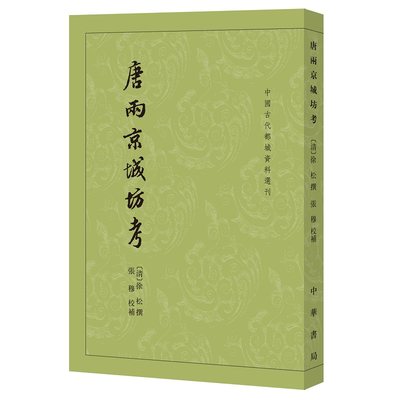 唐两京城坊考 徐松撰张穆补方严点校 繁体竖排中华书局正版书籍 中国古代都城资料选刊 研究中国古代都城的一部很重要的着作