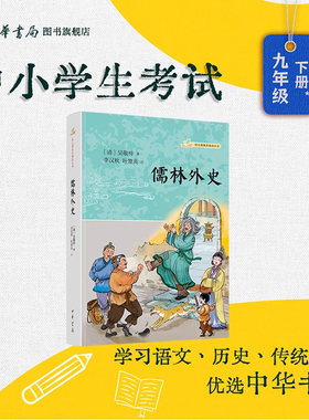 儒林外史 清 吴敬梓著李汉秋叶楚炎注 语文课推荐阅读丛书 九年级下名著导读 中国古代小说 中华书局全新正版书籍