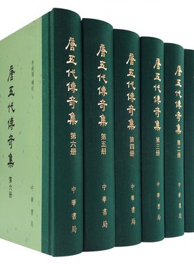 唐五代传奇集（全六册）精