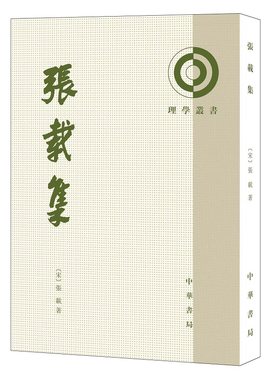张载集 宋 张载著章锡琛校 平装繁体竖排 理学丛书系列 中华书局全新正版书籍