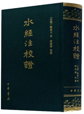 水经注校证 郦道元陈桥驿校正 精装繁体竖排 古代的历史地理名著记载了一千多条水道及其所经地区的的自然地貌人文遗迹等 中华书局