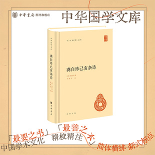龚自珍己亥杂诗中华书局正版精装简体横排刘逸生注中华国学文库