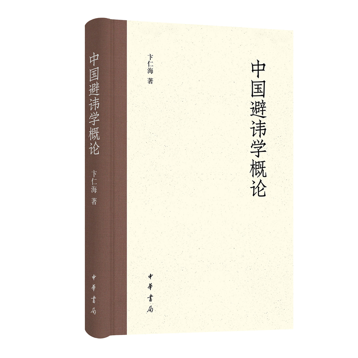 中国避讳学概论 卞仁海著 读懂避讳学 深刻理解中国古代的政治生活、社会伦理与权力关系 中华书局图片