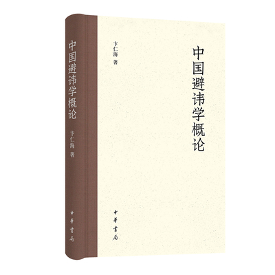 中国避讳学概论 卞仁海著 读懂避讳学 深刻理解中国古代的政治生活、社会伦理与权力关系 中华书局