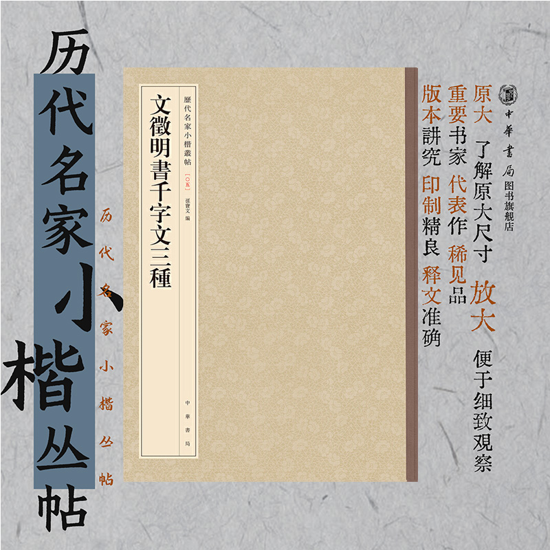 文徵明书千字文三种 历代名家小楷丛帖 布脊锁线平装高度还原原作神采标点释文精审精校帮助读者轻松领会原作神髓中华书局正版书籍