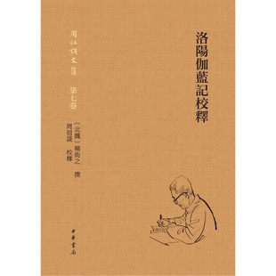 洛阳伽蓝记校释（精）--周祖谟文集 古籍注释典范之作 一本读懂北魏社会 北朝三书之一 古籍注释标准著作 繁体横排版 中华书局