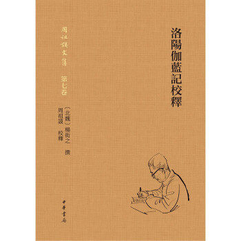 洛阳伽蓝记校释（精）--周祖谟文集 古籍注释典范之作 一本读懂北魏社会 北朝三书之一 古籍注释标准著作 繁体横排版 中华书局