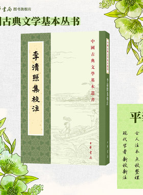 李清照集王仲闻校注校注繁体竖排原文注释中华书局正版书籍中国古典文学基本丛书经典鉴赏诗词全解书籍中国古诗词鉴赏李清照词集