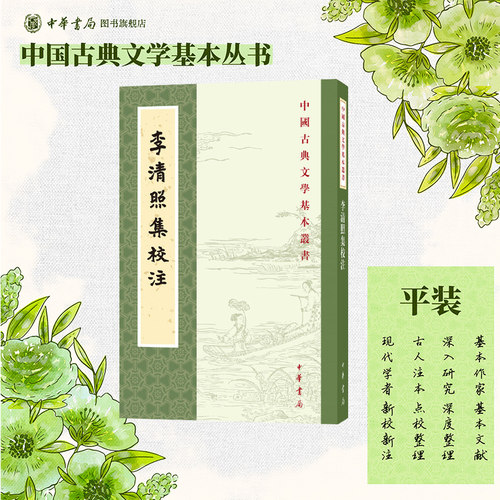 李清照集王仲闻校注校注繁体竖排原文注释中华书局正版书籍中国古典文学基本丛书经典鉴赏诗词全解书籍中国古诗词鉴赏李清照词集