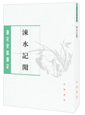 涑水记闻 司马光著邓广铭张希清校 平装版繁体竖排中华书局正版书籍唐宋史料笔记丛刊中国通史历史知识读物