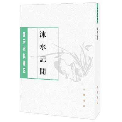 涑水记闻 司马光著邓广铭张希清校 平装版繁体竖排中华书局正版书籍唐宋史料笔记丛刊中国通史历史知识读物