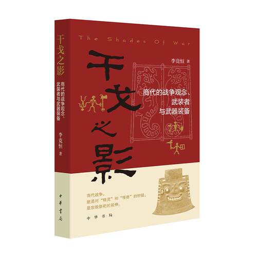 干戈之影：商代的战争观念、武装者与武器装备 李竞恒著 中华书局