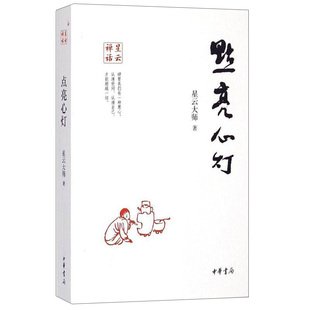 点亮心灯星云禅话 佛教 星云大师禅机禅门风光 大师开示宗教文化公案禅话附彩图 中华传统文化 全新正版中华书局