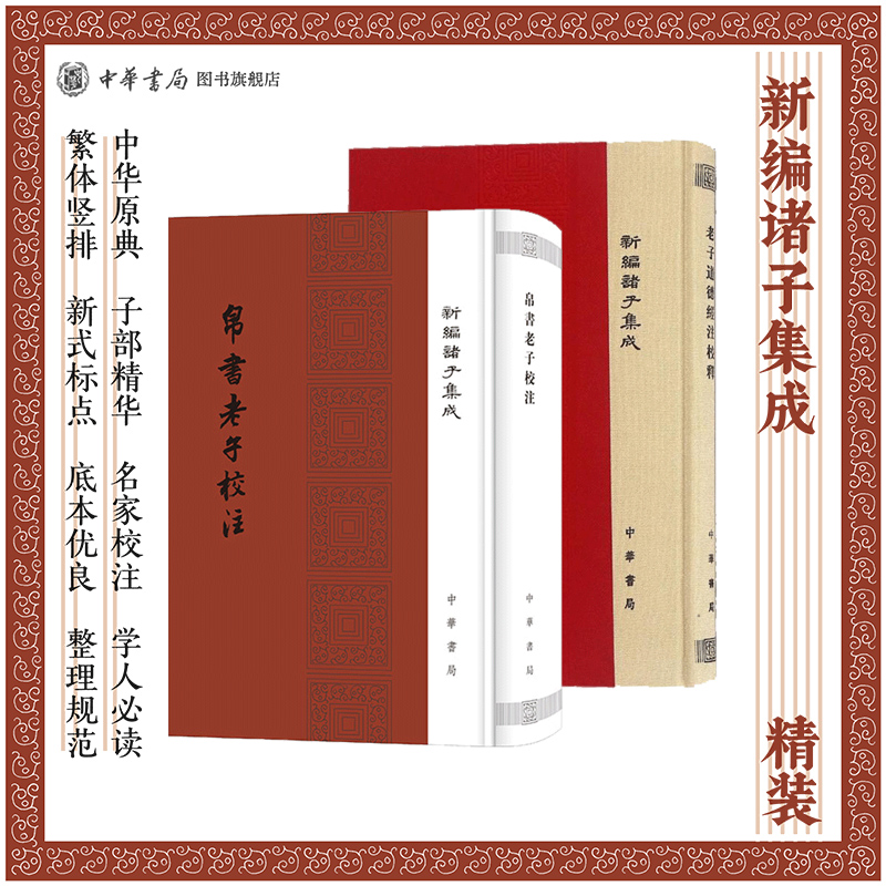 【2册】帛书老子校注+老子道德经注校释精装繁体竖排新编诸子集成王弼老子注为主校马王堆汉墓出土帛书老子甲乙本为底本中华书局