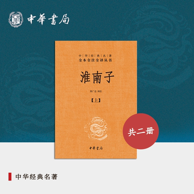 淮南子全2册中华书局正版三全本陈广忠译注完整版无删减全集全套原著原文译文注释道家思想代表作中华经典名著全本全注全译丛书