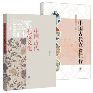 【2册】中国古代礼仪文化+中国古代衣食住行 礼仪是中国传统社会立身之本古代礼仪的繁文缛节原来是这么回事 中华书局正版书籍