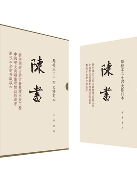 陈书（全二册）（函套精装）