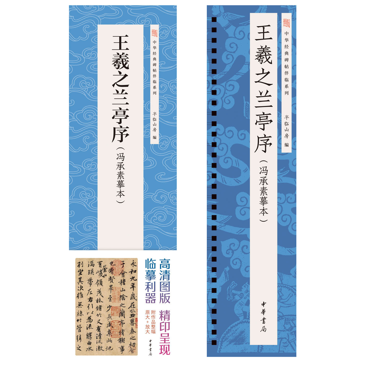 王羲之兰亭序冯承素摹本中华经典碑帖伴临系列精编碑帖经典图版高清精印临摹习字专用利器高清近距离临摹卡临帖卡半临山房中华书局