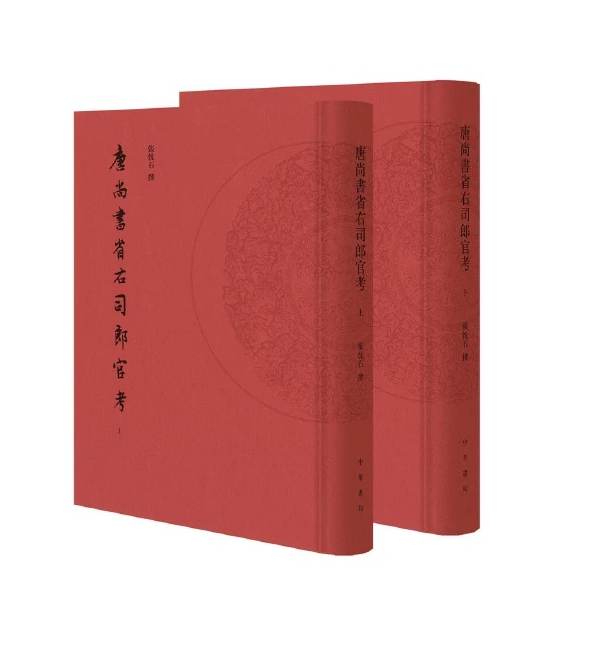 唐尚书省右司郎官考（精）张忱石 全二册 中华书局
