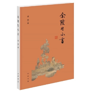 金陵生小言 蒋寅先生以文言撰写的学术笔记博涉儒林掌故文苑趣闻诗学诗艺等学养与文情相辉另有姊妹篇金陵生小言续编 中华书局正版