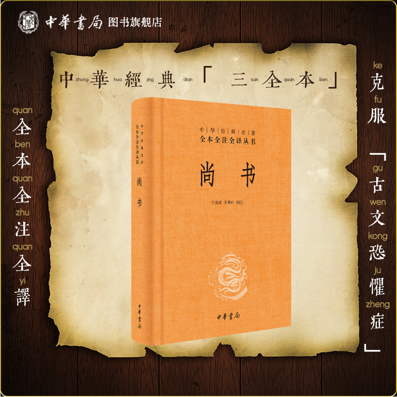 尚书中华书局正版三全本
