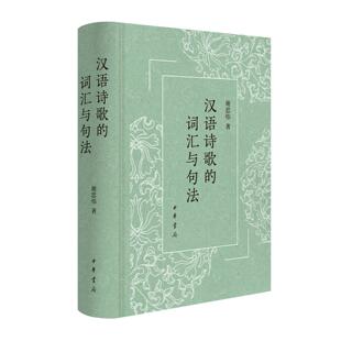 汉语诗歌的词汇与句法 精装版 谢思炜著深入汉语诗歌的瑰丽世界解锁字里行间的语言密码 中华书局正版书籍
