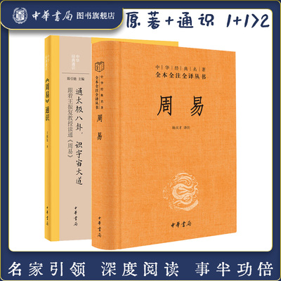 【全2册】周易+周易通识全书中华书局正版三全本十三经注疏周易正义为底本国学经典四书五经书籍中华经典名著全本全注全译丛书