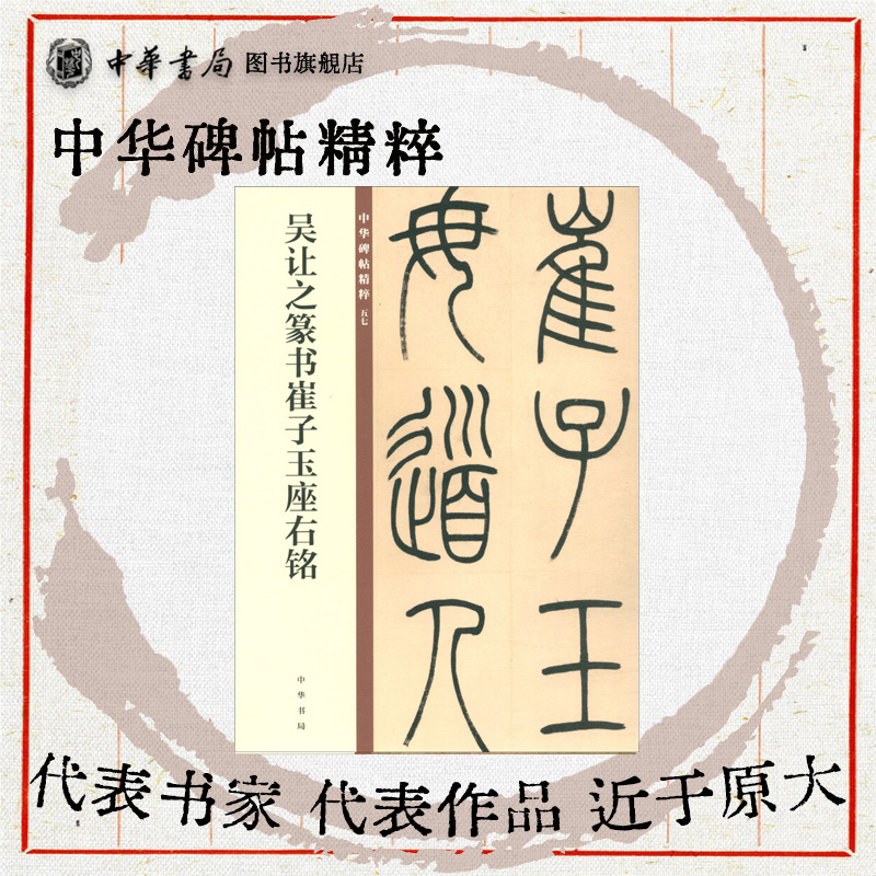 吴让之篆书崔子玉座右铭 汉隶欣赏临习常备书法字帖原色精印精微还原中华碑帖精粹中华书局全新正版书籍