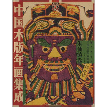 中国木版年画集成·朱仙镇卷