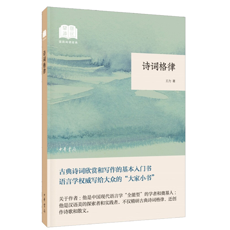 诗词格律王力著古典诗词欣赏和写作的基本人门书平装版简体横排原文注释中华书局正版书籍国民阅读经典系列简明的注释与翻译