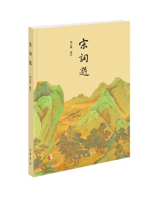 宋词选 胡云翼选注 中国词史大纲国文学史 古典文学读物课外阅读稼轩词附注释评述 中国传统文化 诗词鉴赏赏析 全新正版中华书局