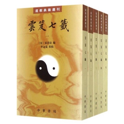 云笈七签5册原文注释繁体竖排道教典籍选刊 (宋)张君房著李永晟点校中华书局正版云笈七笺原文注解中国道教修性养生书道藏古道书