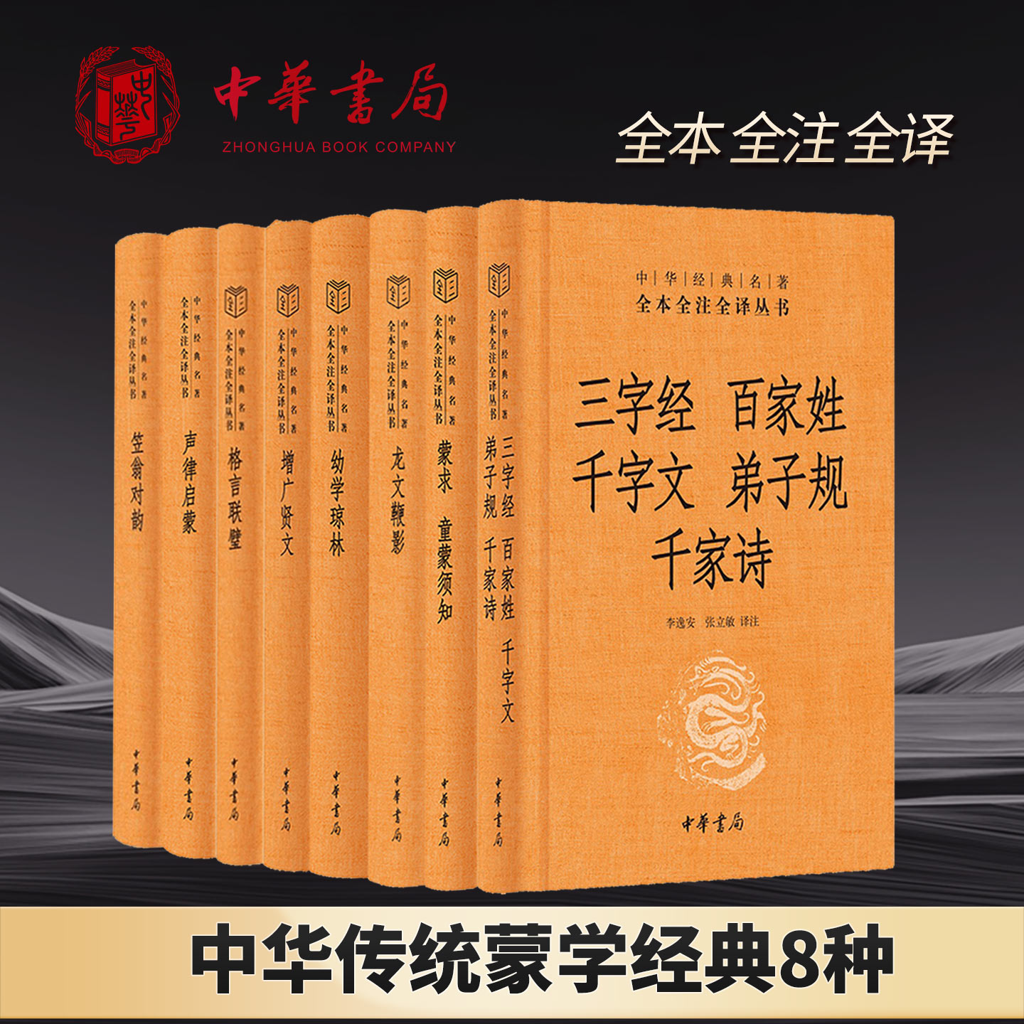 【蒙学经典8册】格言联璧声律启蒙笠翁对韵龙文鞭影蒙求童蒙须知三字经百家姓千字文弟子规千家诗幼学琼林增广贤文 中华书局