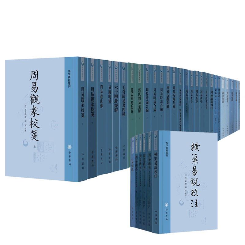 【任选20种】易学典籍选刊全套周易折中述周易本义集解汉上易传横渠易说校注周易函书六十四卦经解易学象数论三易洞玑 中华书局