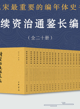 续资治通鉴长编全20册中华书局正版繁体竖排 南宋李焘撰上海师范大学古籍整理研究所华东师范大学古籍研究所点校
