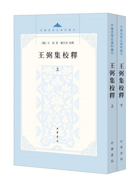 王弼集校释上下全2册 魏 王弼著楼宇烈校繁体竖排版中国思想史资料丛刊中华书局全新正版书籍老子庄子周易三书被称为三玄