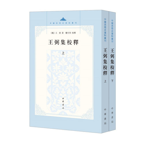 王弼集校释上下全2册 魏 王弼著楼宇烈校繁体竖排版中国思想史资料丛刊中华书局全新正版书籍老子庄子周易三书被称为三玄