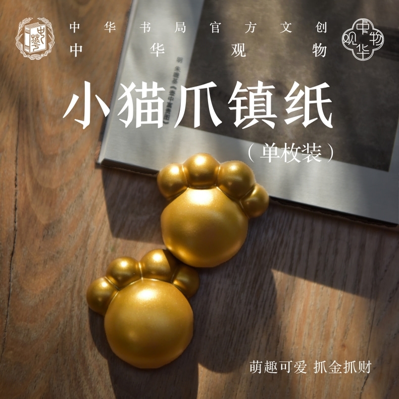 中华观物文创商品： 小猫爪镇纸1个