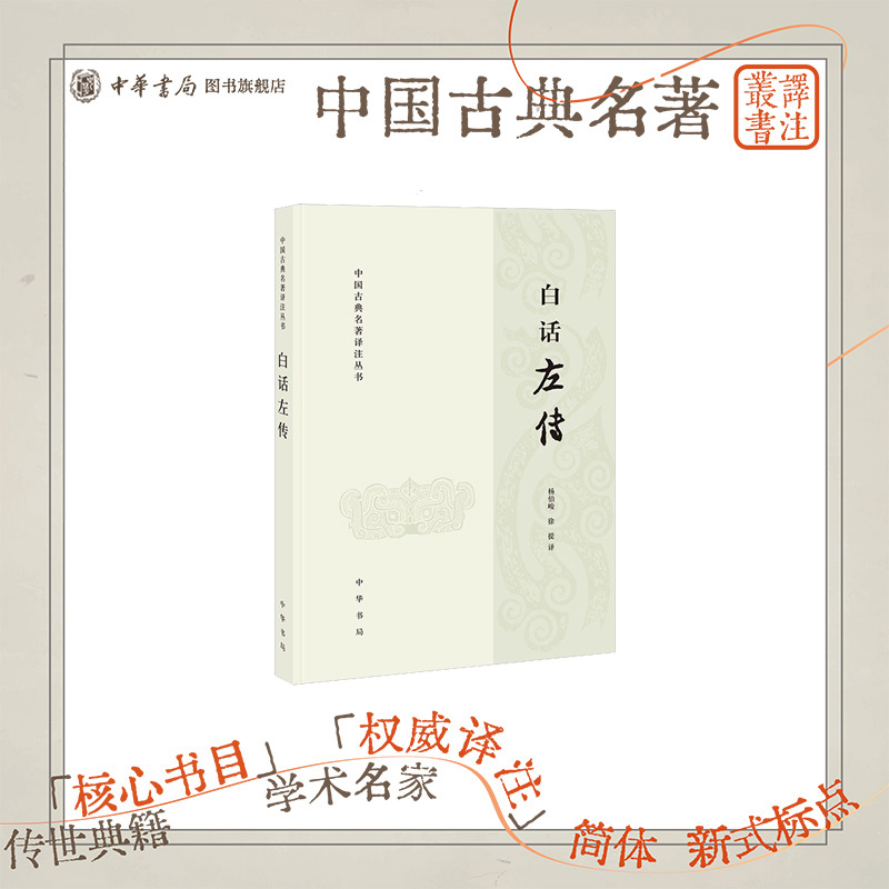 白话左传--中国古典名著译注丛书 杨伯峻徐提译 简体横排原文注释中华书局正版书籍是读懂左传了解先秦文化的很有用的一本普及读物