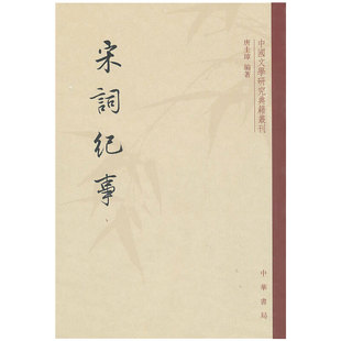 宋词纪事 唐圭璋著 繁体竖排原文注释中华书局正版书籍中国文学研究典籍丛刊系列根据当时的文献记载钩索出隐含在宋词背后的故事