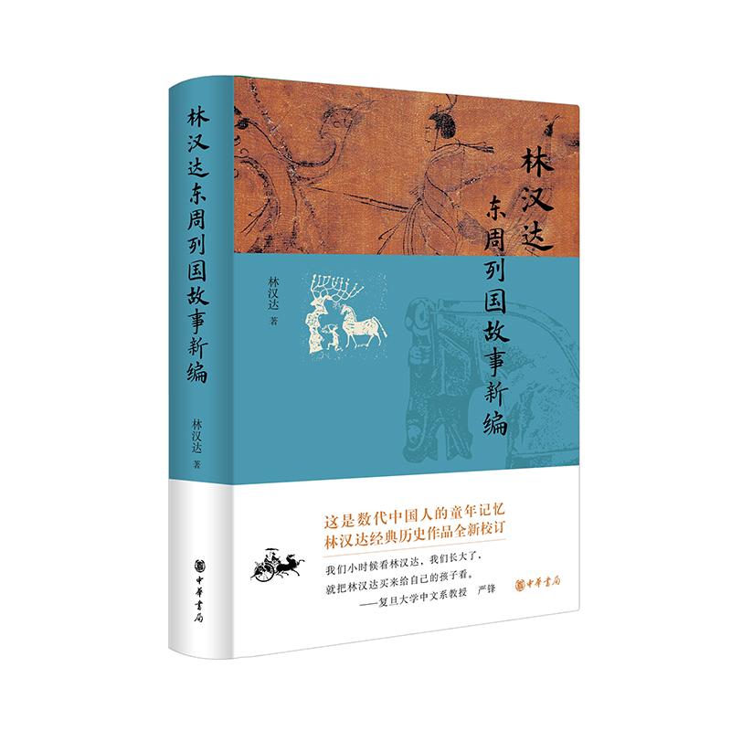 林汉达东周列国故事新编 林汉达 几代中国人的童年阅读记忆，至今熠熠生辉 历经数十年光阴淘洗的经典作品，全新问世 中华书局