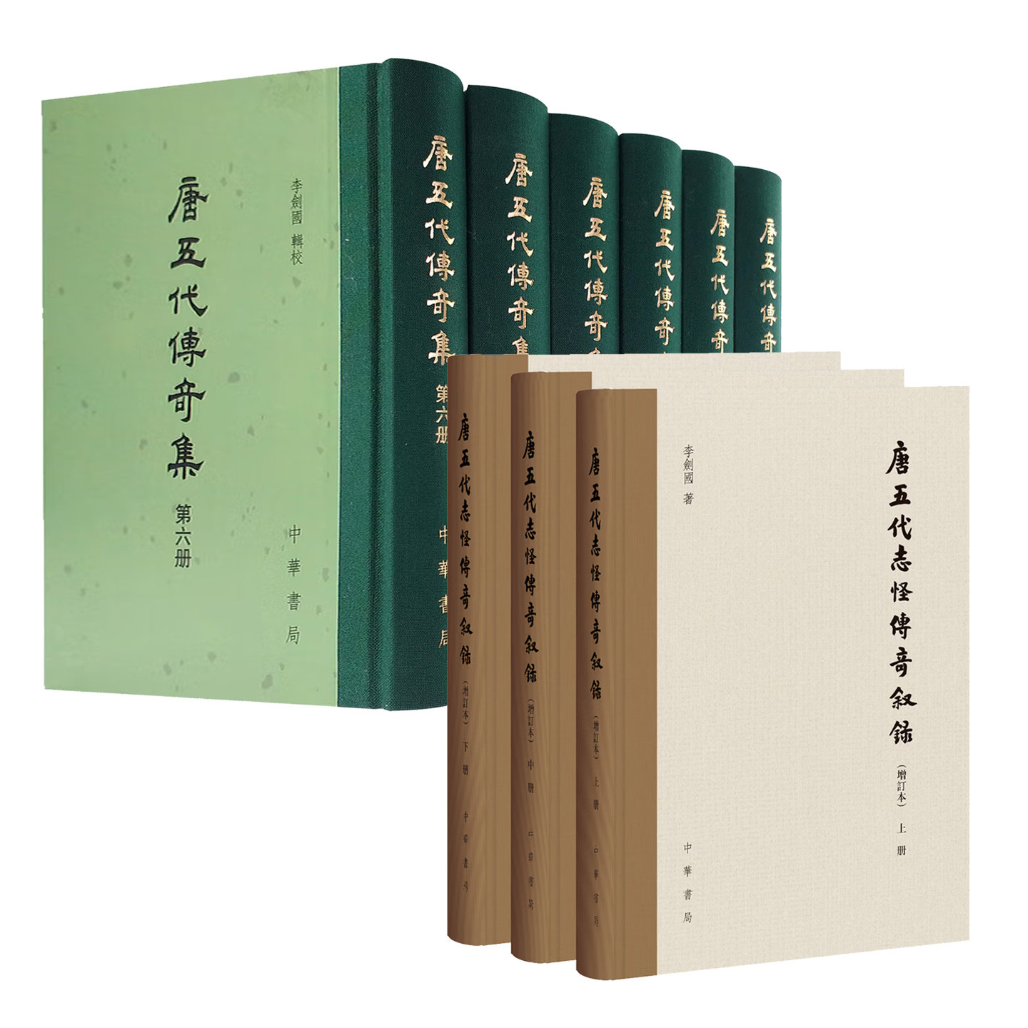 【2种9册】唐五代传奇集(繁体竖排)+唐五代志怪传奇叙录(繁体横排) 唐世及五代十国之文人单篇传奇与志怪传奇集 中华书局