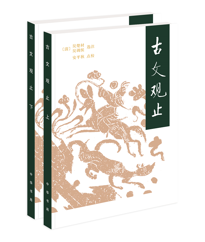 古文观止全二册 平装版 吴楚材吴调侯选注 凡十二卷收录自先秦至明末的散文二百二十二篇每篇都有注释和评论 中华书局正版书籍