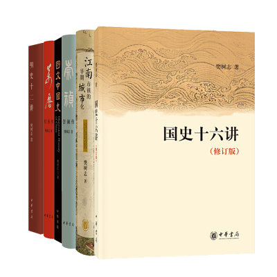 樊树志作品全6册 崇祯传/江南市镇的早期城市化/明史十二讲/图文中国史/万历传/国史十六讲(修订版) 中华书局