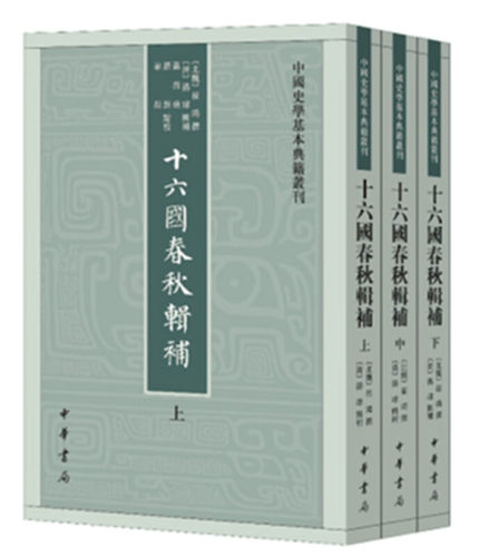 十六国春秋辑补上中下全三册 崔鸿撰汤球辑补聂溦萌校中国史学基本典籍丛刊中华书局正版书繁体竖排中国历史知识读物文学通史书籍
