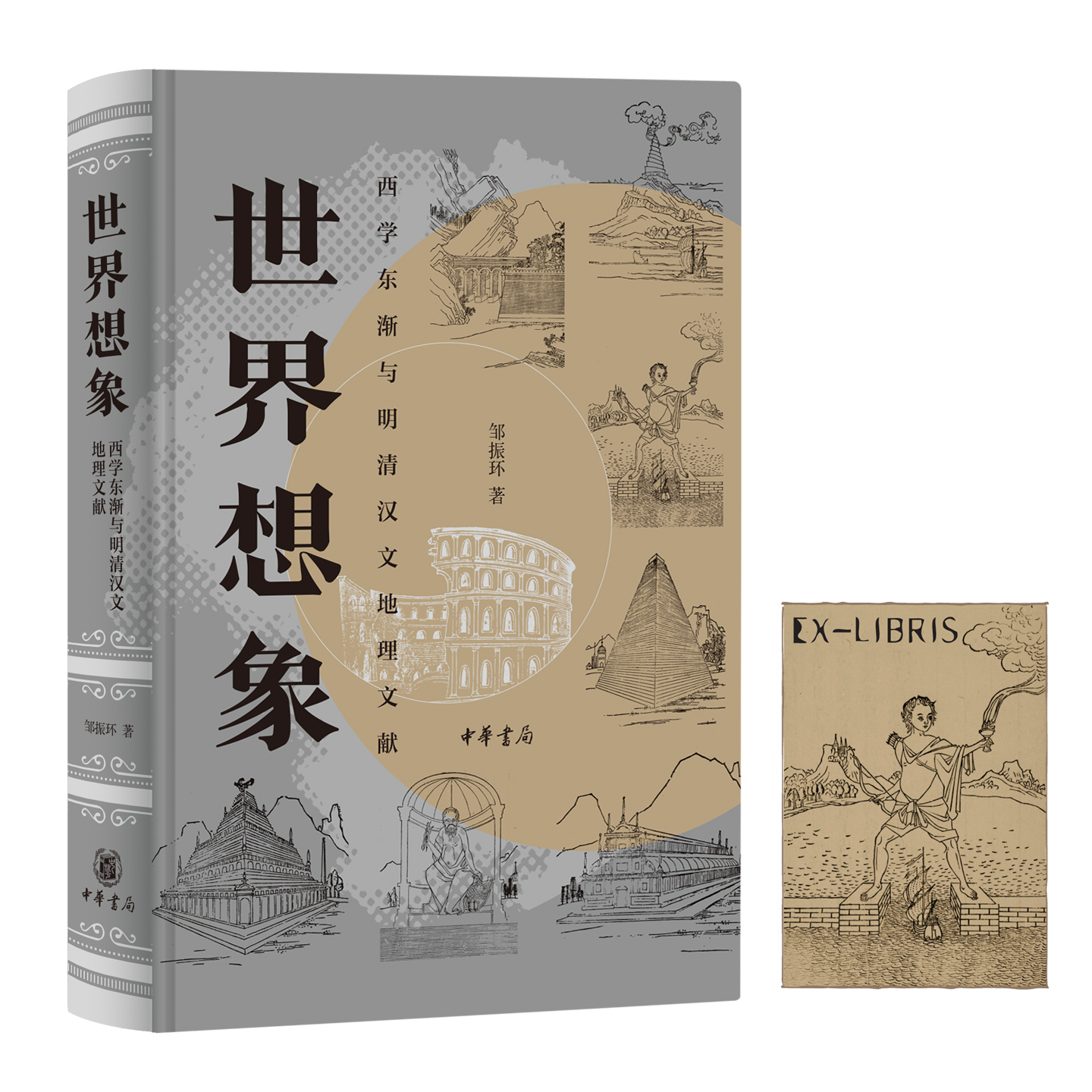 【藏书票+签名钤印本】世界想象 西学东渐与明清汉文地理文献 邹振环著晚明五百年来 国人如何想象域外世界 中华书局