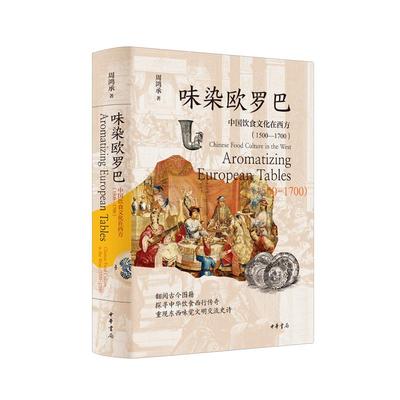 味染欧罗巴：中国饮食文化在西方（1500—1700）周鸿承著 二百年丝路之旅中西饮食的对话 中华书局正版图书
